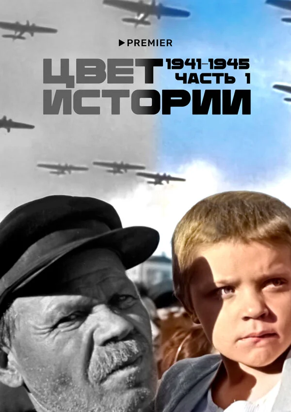 Цвет истории постер
